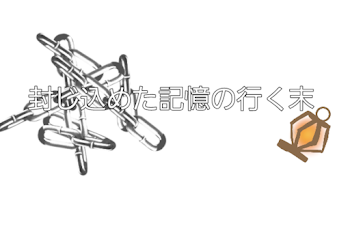 「封じ込めた記憶の行く末」のメインビジュアル