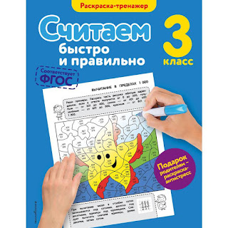 Считаем быстро и правильно 3й класс Эксмо за 115 руб.