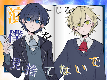 「演じる僕を見捨てないで」のメインビジュアル