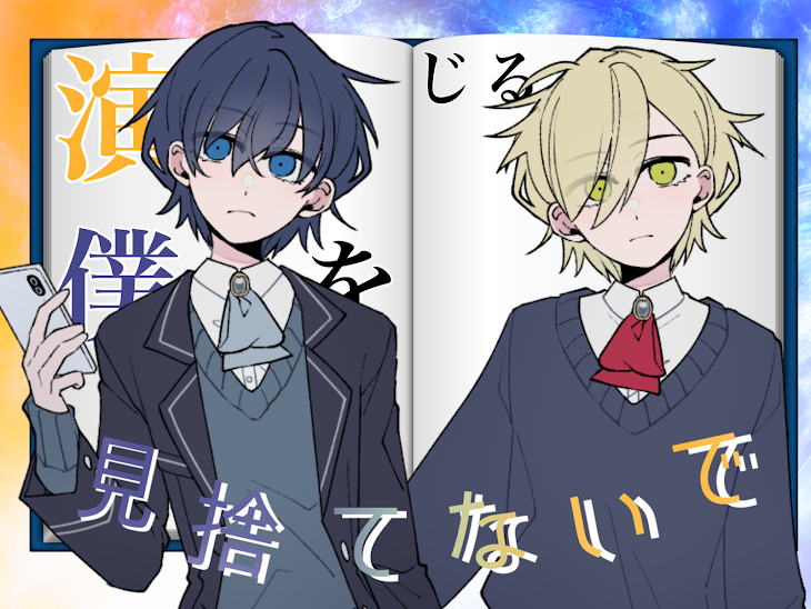 「演じる僕を見捨てないで」のメインビジュアル