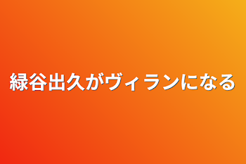 緑谷出久がヴィランになる