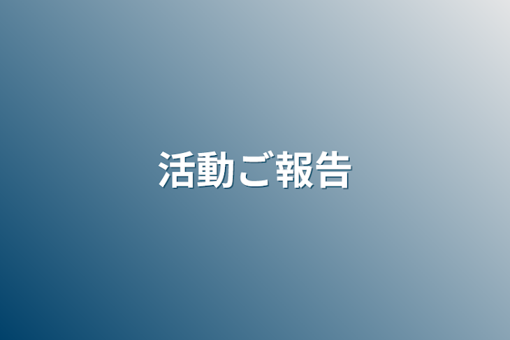 「活動ご報告」のメインビジュアル