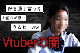 Vtuberの闇