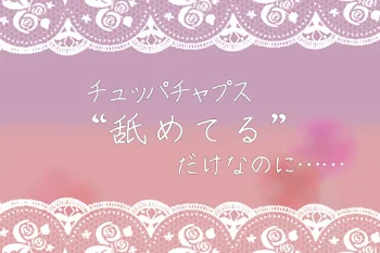 チュッパチャプス“舐めてる”だけなのに……