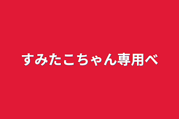 すみたこちゃん専用部屋