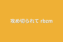 攻め切られて  rbzm