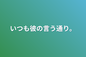 「いつも彼の言う通り。」のメインビジュアル