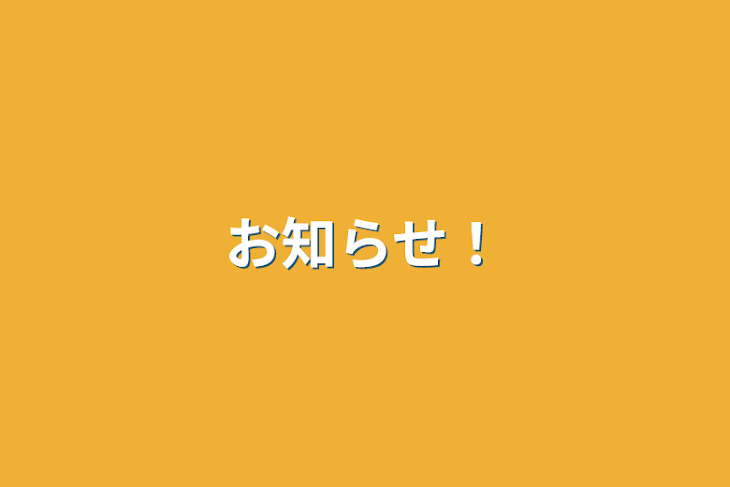 「お知らせ！」のメインビジュアル