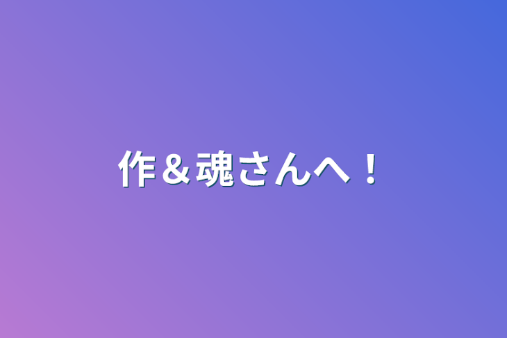 「作＆魂さんへ！」のメインビジュアル