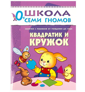 Книга развивающая Квадратик и кружок 0 Школа Семи Гномов за 105 руб.