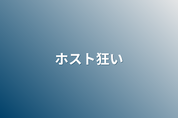 「ホスト狂い」のメインビジュアル