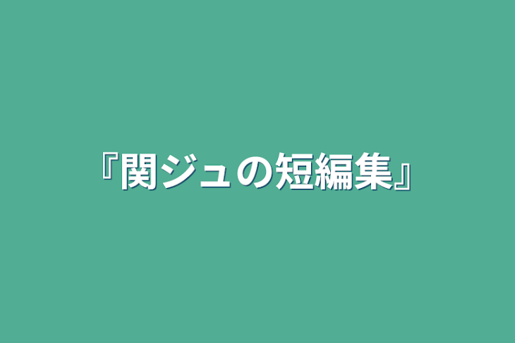 「『関ジュの短編集』」のメインビジュアル