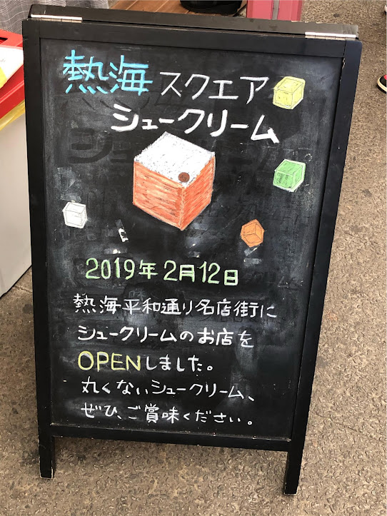 熱海スクエアシュークリーム看板