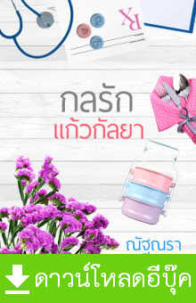 Download นิยาย pdf epub กลรักแก้วกัลยา ณัฐณรา