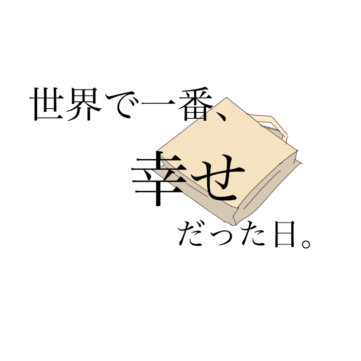 「世界で一番幸せだった日。」のメインビジュアル