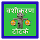 Download स्त्री-पुरुष वशीकरण टोटके For PC Windows and Mac 2.0