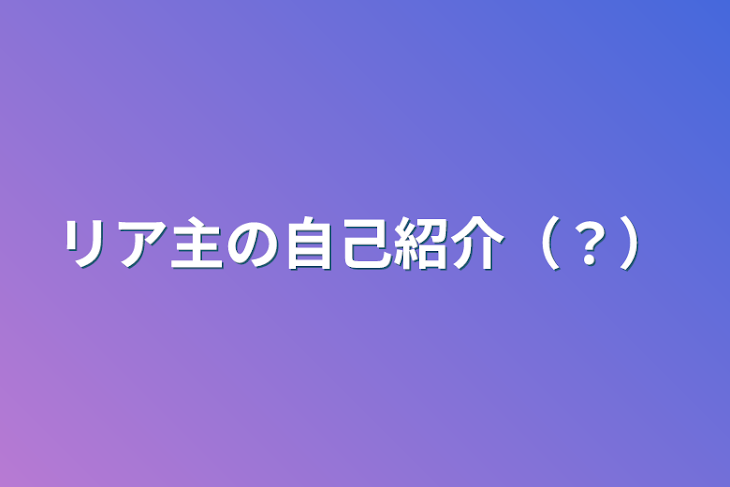 「リア主の自己紹介（？）」のメインビジュアル