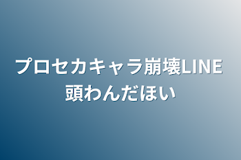 プロセカキャラ崩壊LINE  頭わんだほい