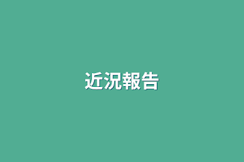 「近況報告」のメインビジュアル