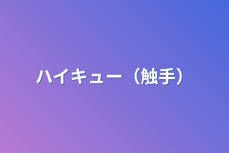 「ハイキュー（触手）」のメインビジュアル