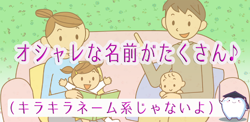 赤ちゃんの名前 漢字 の読み方を当てるクイズ検定 女の子編 Indir Pc Windows Android Net Jp Apps Singo Girlname