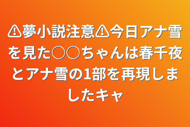 「⚠︎︎夢小説注意⚠︎︎今日アナ雪を見た○○ちゃんは春千夜とアナ雪の1部を再現しましたキャ」のメインビジュアル