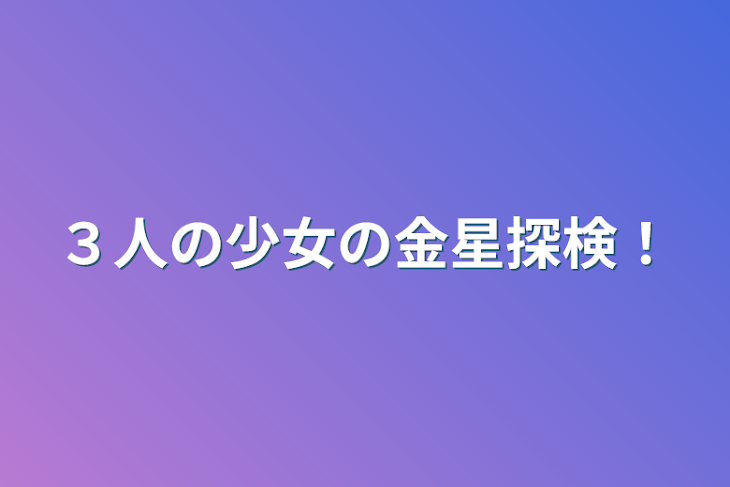 「３人の少女の金星探検！」のメインビジュアル