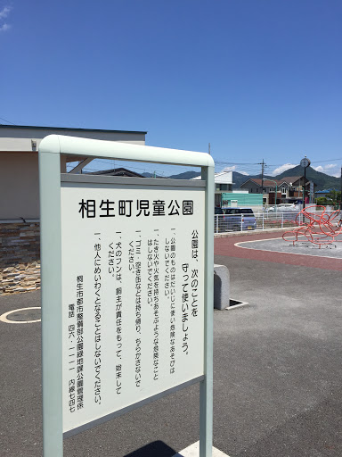 相生町児童公園