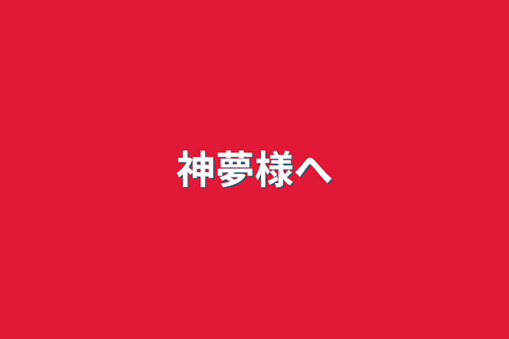 「神夢様へ」のメインビジュアル