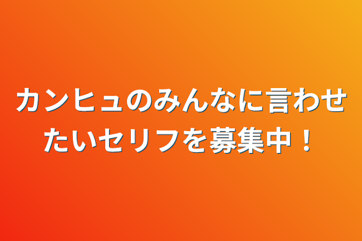 「カンヒュのみんなに言わせたいセリフを募集中！」のメインビジュアル