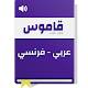 Download قاموس عربي فرنسي بدون انترنت For PC Windows and Mac