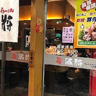 豚將日本拉麵(北投店)