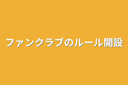 ファンクラブのルール開設