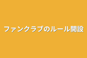 ファンクラブのルール開設