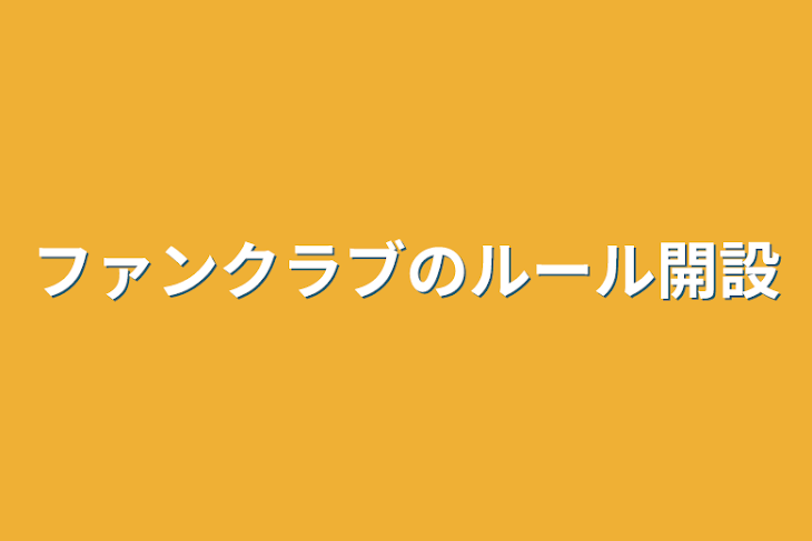 「ファンクラブのルール開設」のメインビジュアル