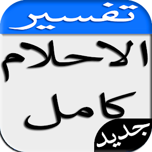 تفسير الاحلام كامل 2.0.2 Icon