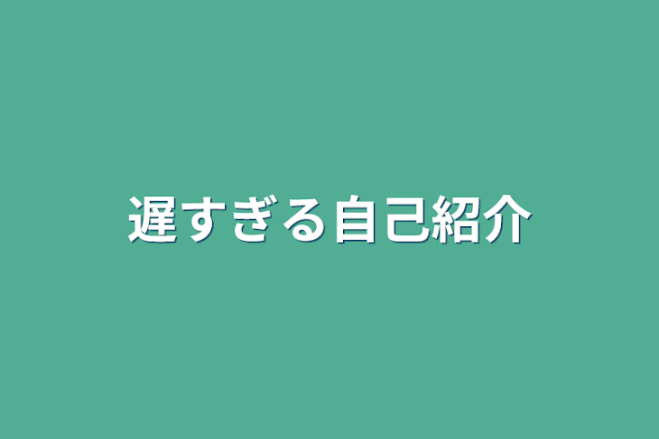 「遅すぎる自己紹介」のメインビジュアル