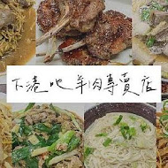 下港吔羊肉專賣店