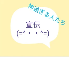 宣伝だぁぁぁ　宣伝して欲しい人