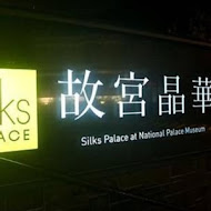 故宮晶華 Silks Palace
