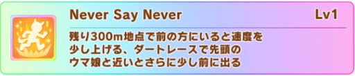 固有はダートでのみ強力な終盤速度スキル