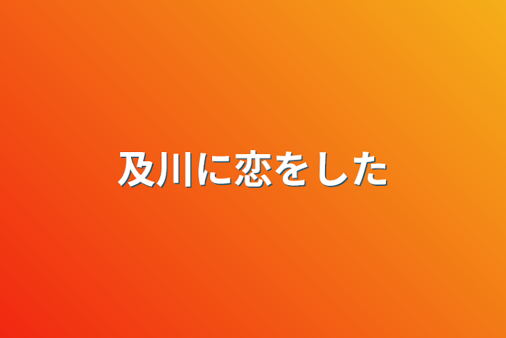 「及川に恋をした」のメインビジュアル