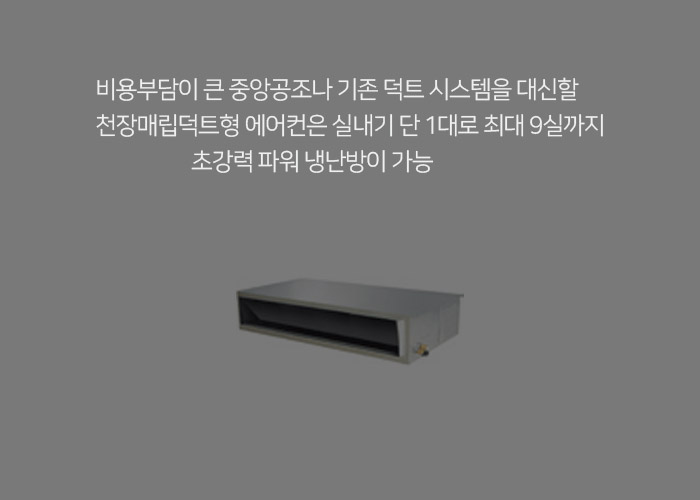 싱글-천장형매립덕트형.jpg