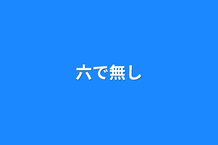 「六で無し」のメインビジュアル