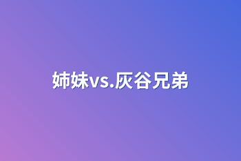 姉妹vs.灰谷兄弟