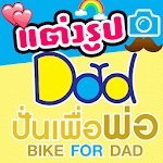 Cover Image of Download แต่งรูป Bike For Dad 1.0.8 APK