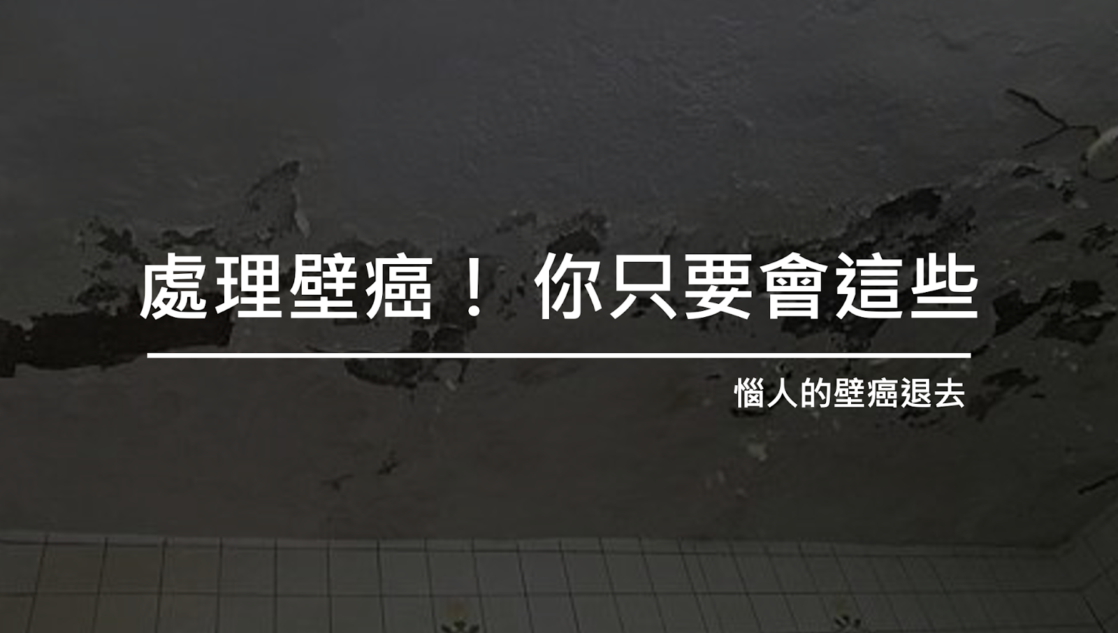 水電行教你怎麼處理壁癌