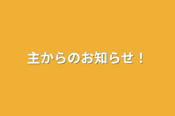 「主からのお知らせ！」のメインビジュアル