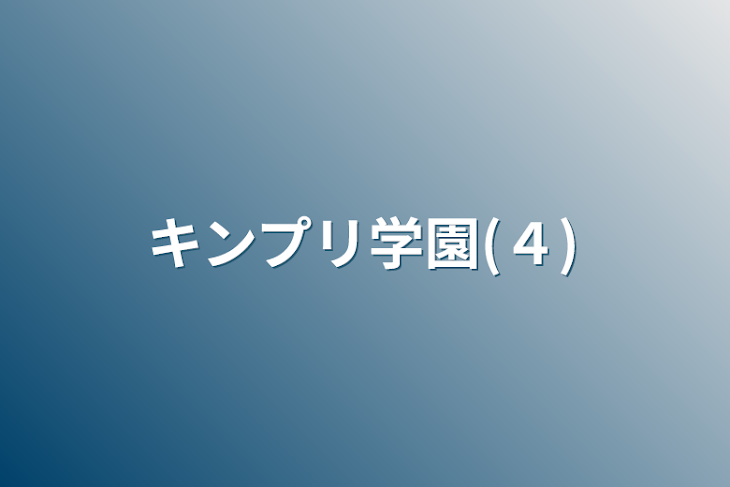 「キンプリ学園(４)」のメインビジュアル