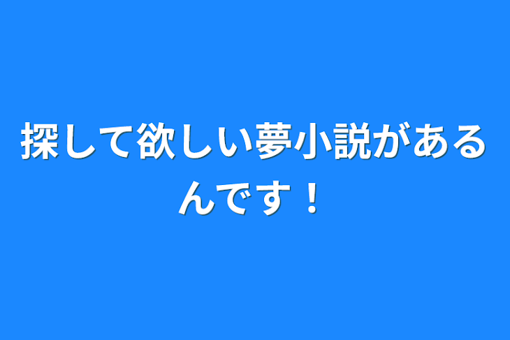 「探して欲しい夢小説があるんです！」のメインビジュアル